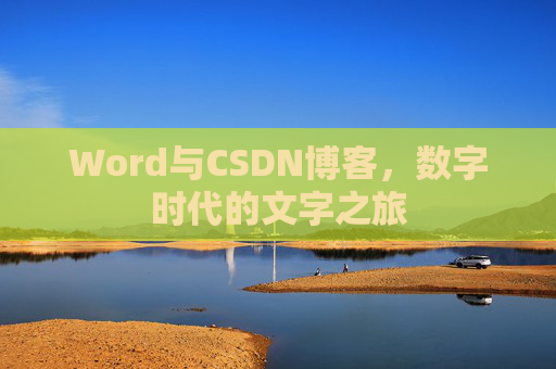Word与CSDN博客，数字时代的文字之旅